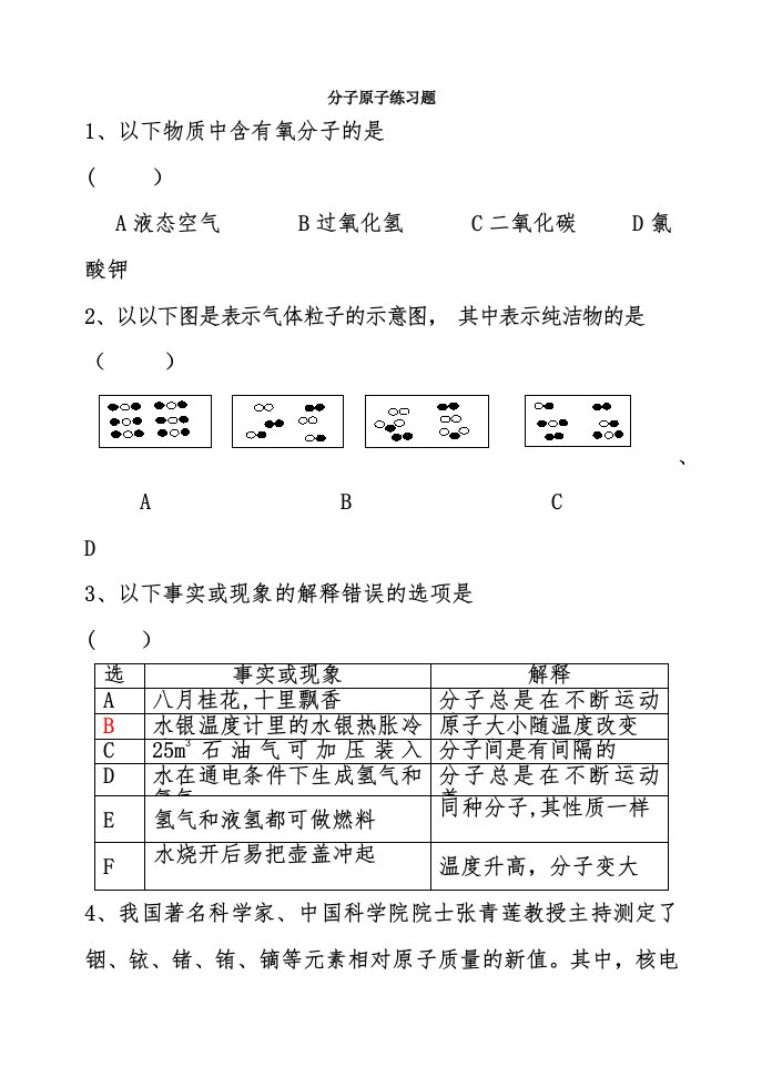 分子原子练习题