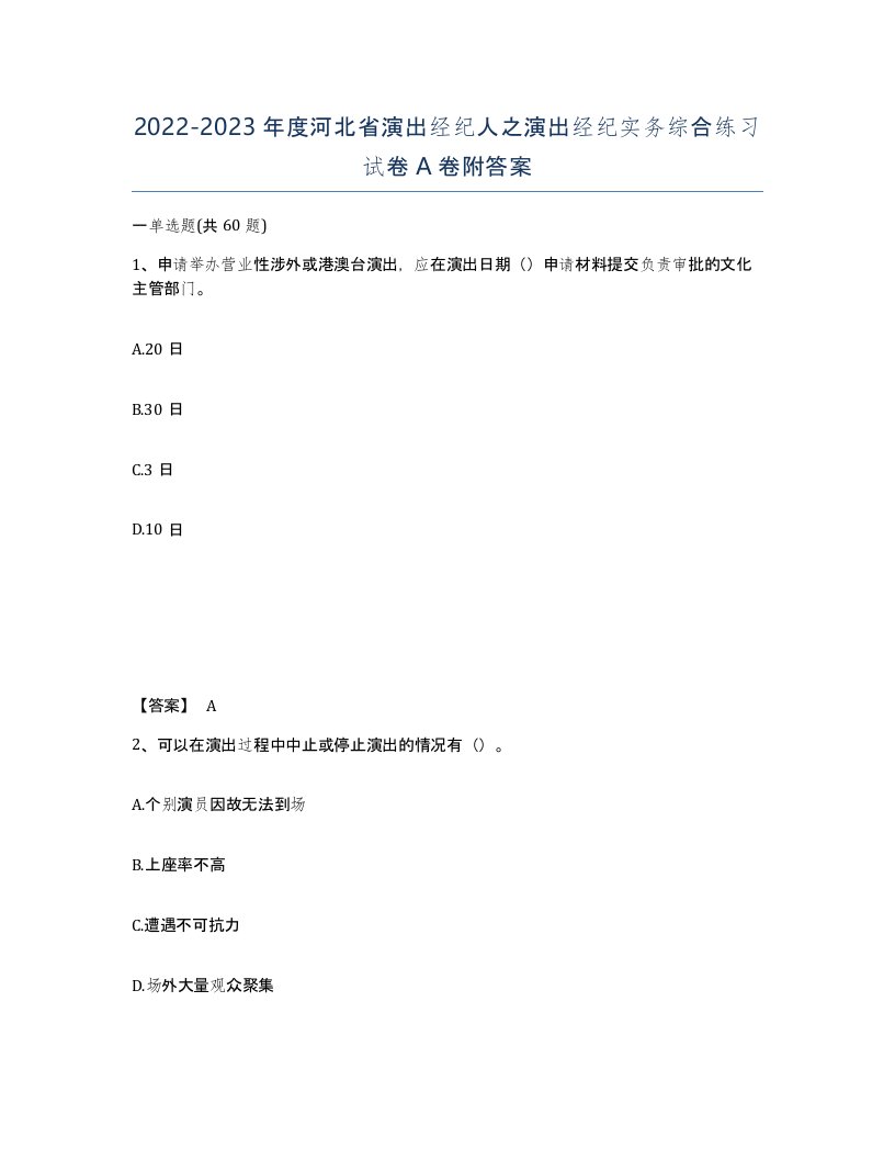 2022-2023年度河北省演出经纪人之演出经纪实务综合练习试卷A卷附答案