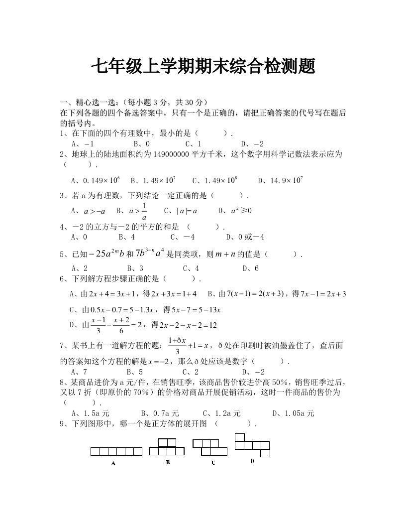 七年级上数学期末测试题及答案