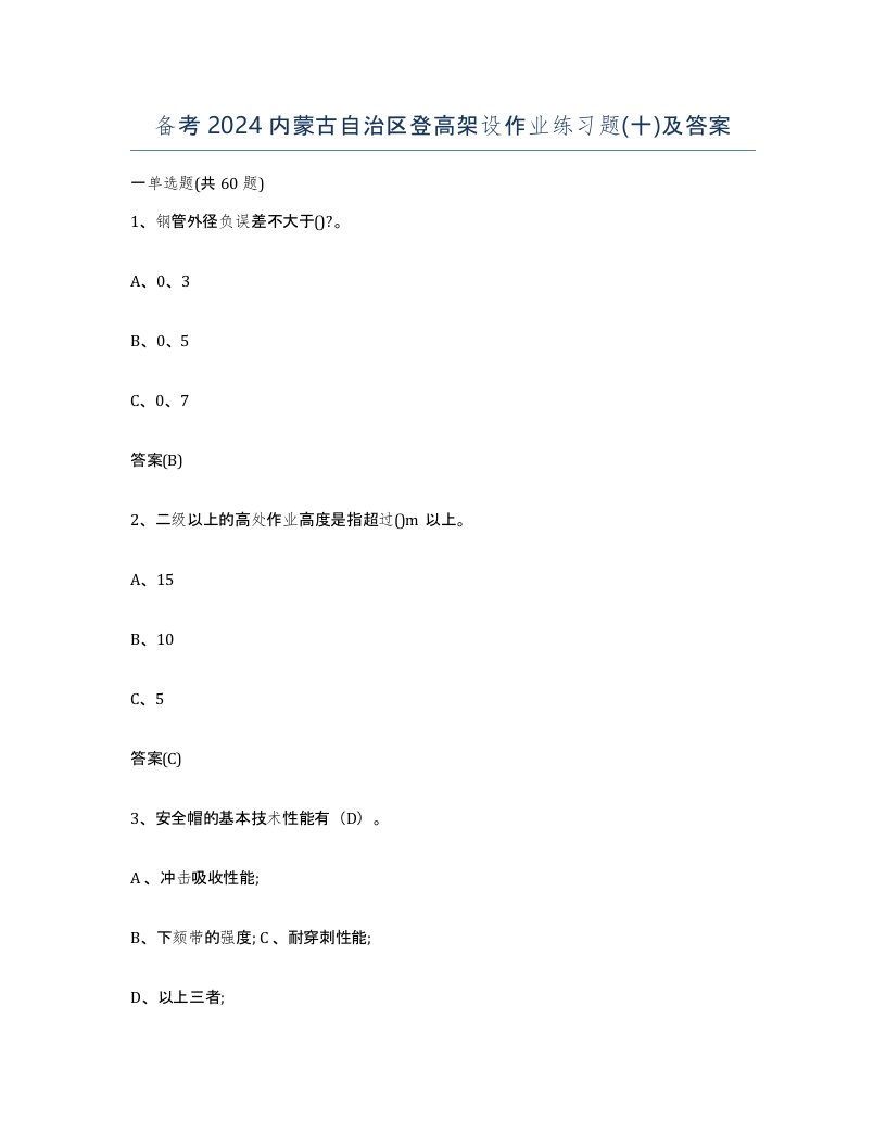 备考2024内蒙古自治区登高架设作业练习题十及答案