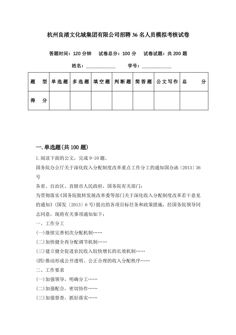 杭州良渚文化城集团有限公司招聘36名人员模拟考核试卷2