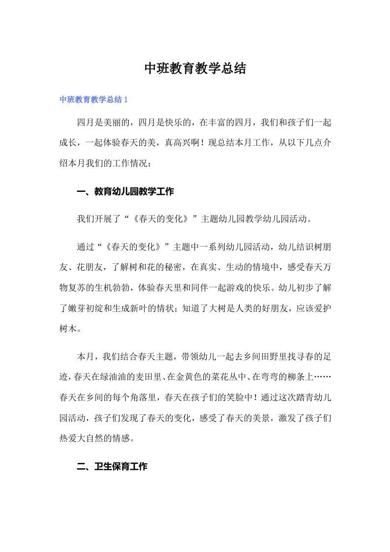 中班教育教学总结