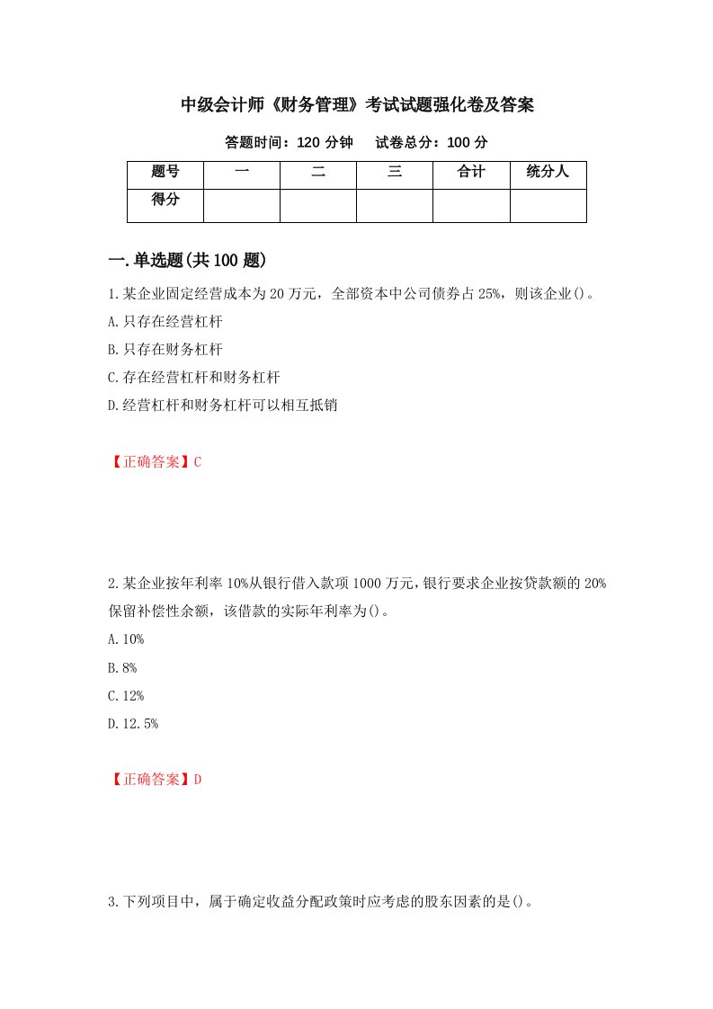 中级会计师财务管理考试试题强化卷及答案第43卷