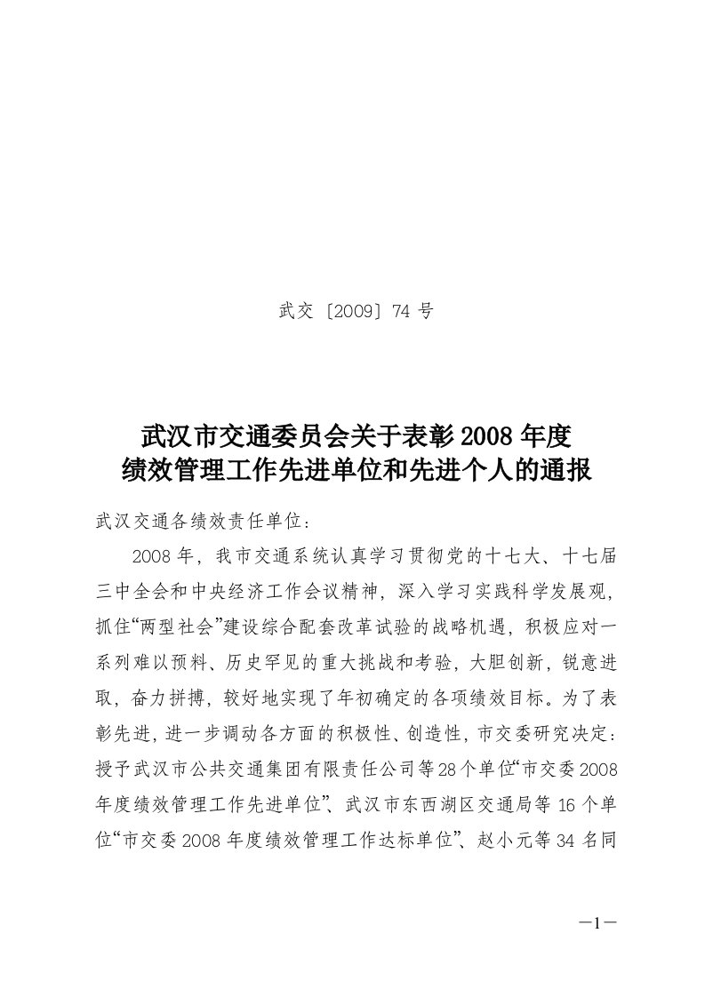 精选绩效表彰通报doc-武汉市交通运输委员会主办