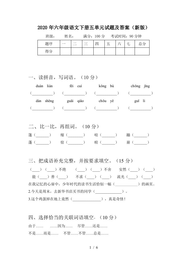 2020年六年级语文下册五单元试题及答案新版