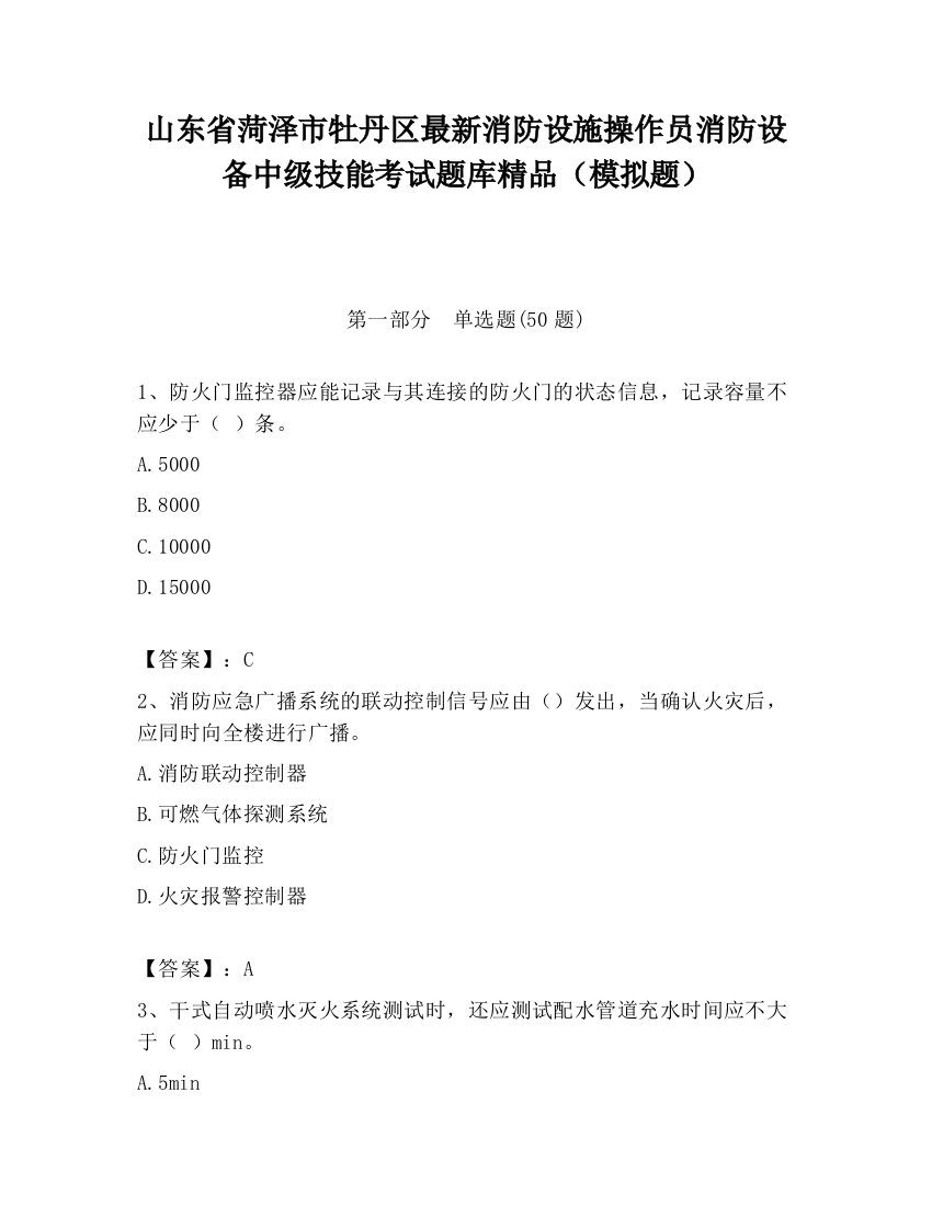 山东省菏泽市牡丹区最新消防设施操作员消防设备中级技能考试题库精品（模拟题）