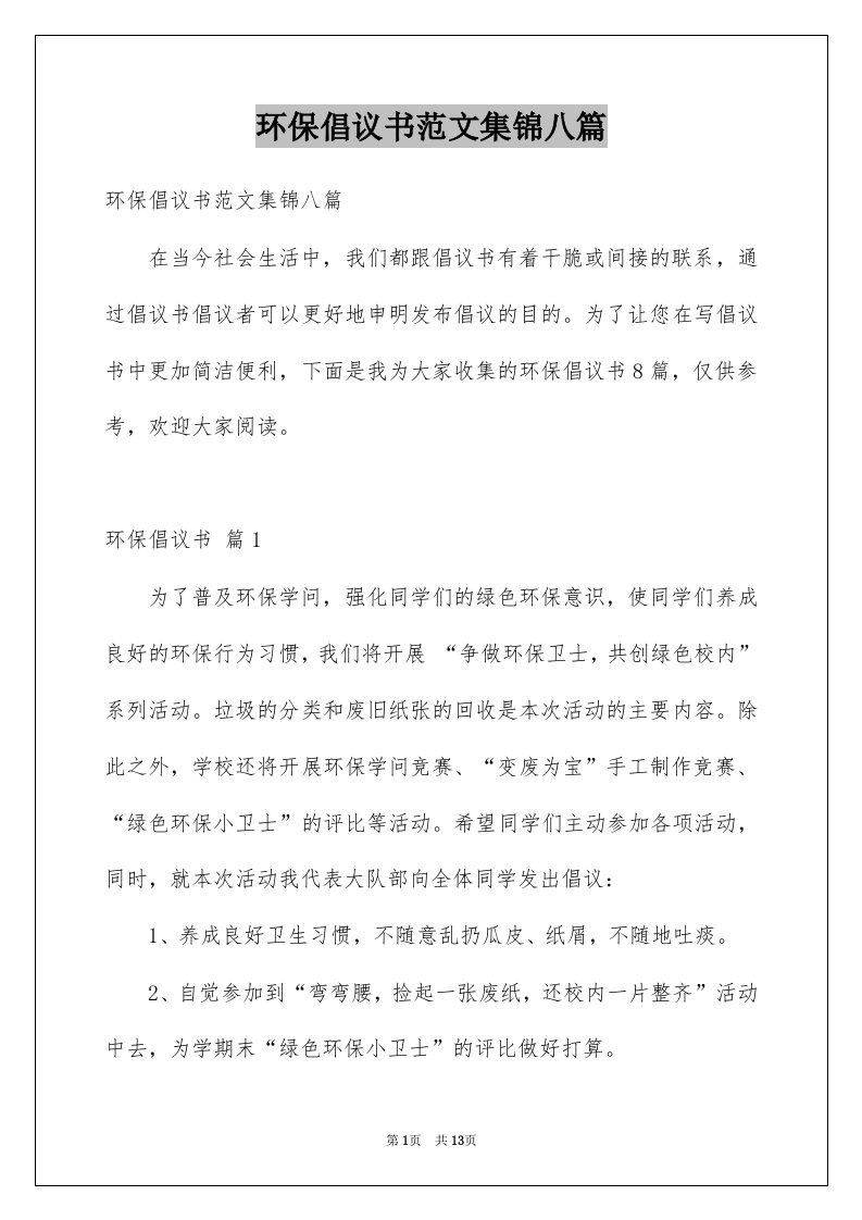 环保倡议书范文集锦八篇