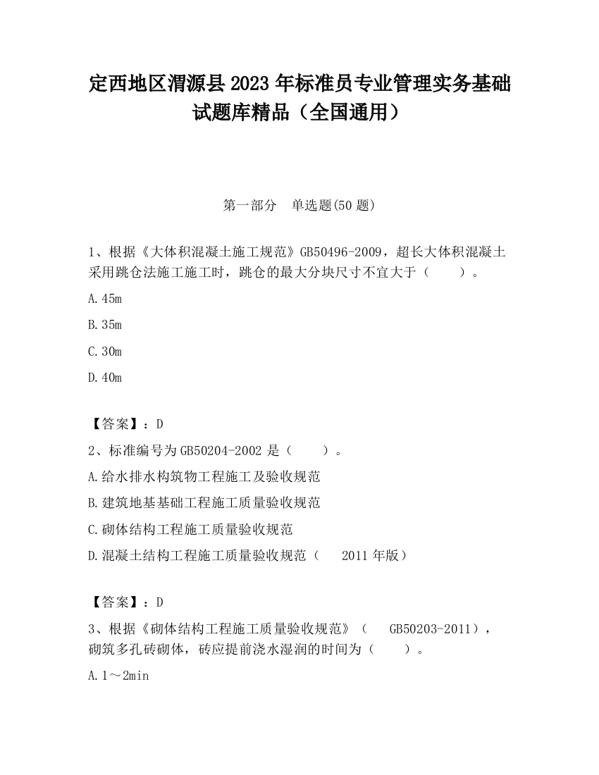 定西地区渭源县2023年标准员专业管理实务基础试题库精品（全国通用）