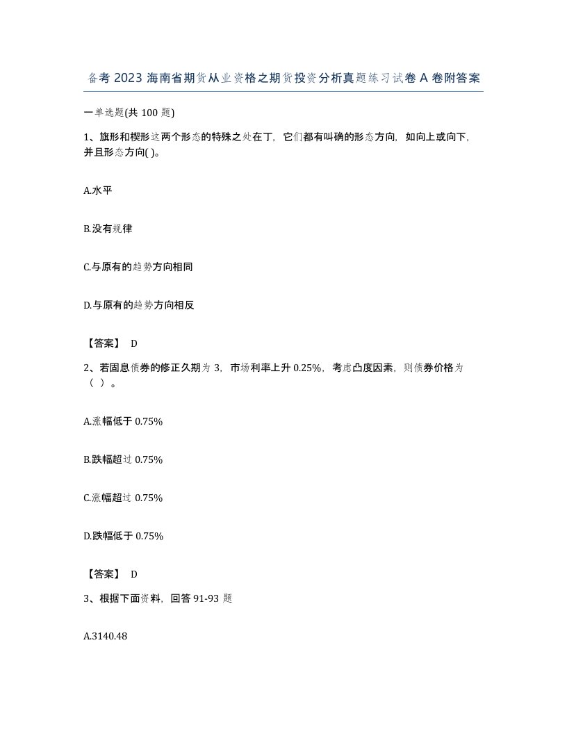 备考2023海南省期货从业资格之期货投资分析真题练习试卷A卷附答案