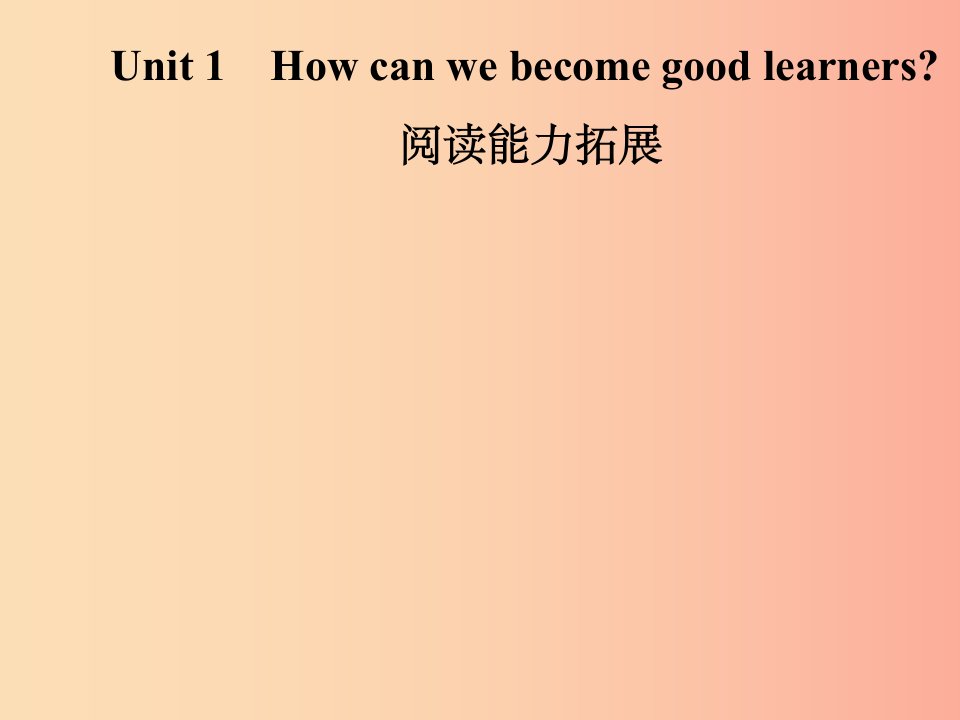 九年级英语全册Unit1Howcanwebecomegoodlearners阅读能力拓展课件新版人教新目标版