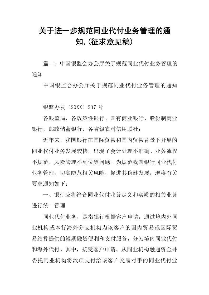 关于进一步规范同业代付业务管理的通知,(征求意见稿)