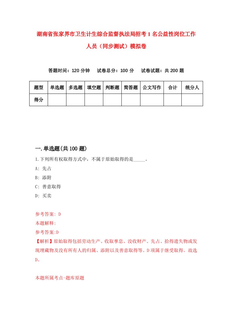 湖南省张家界市卫生计生综合监督执法局招考1名公益性岗位工作人员同步测试模拟卷第18卷