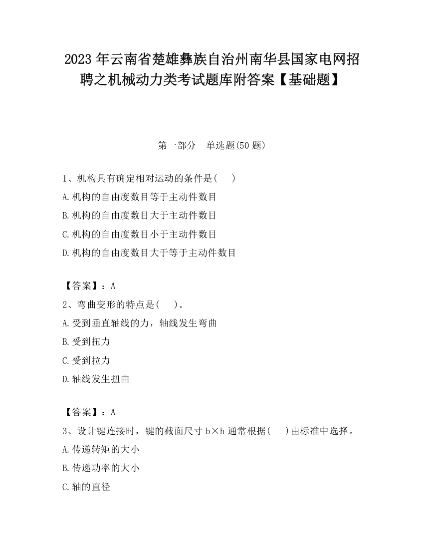 2023年云南省楚雄彝族自治州南华县国家电网招聘之机械动力类考试题库附答案【基础题】