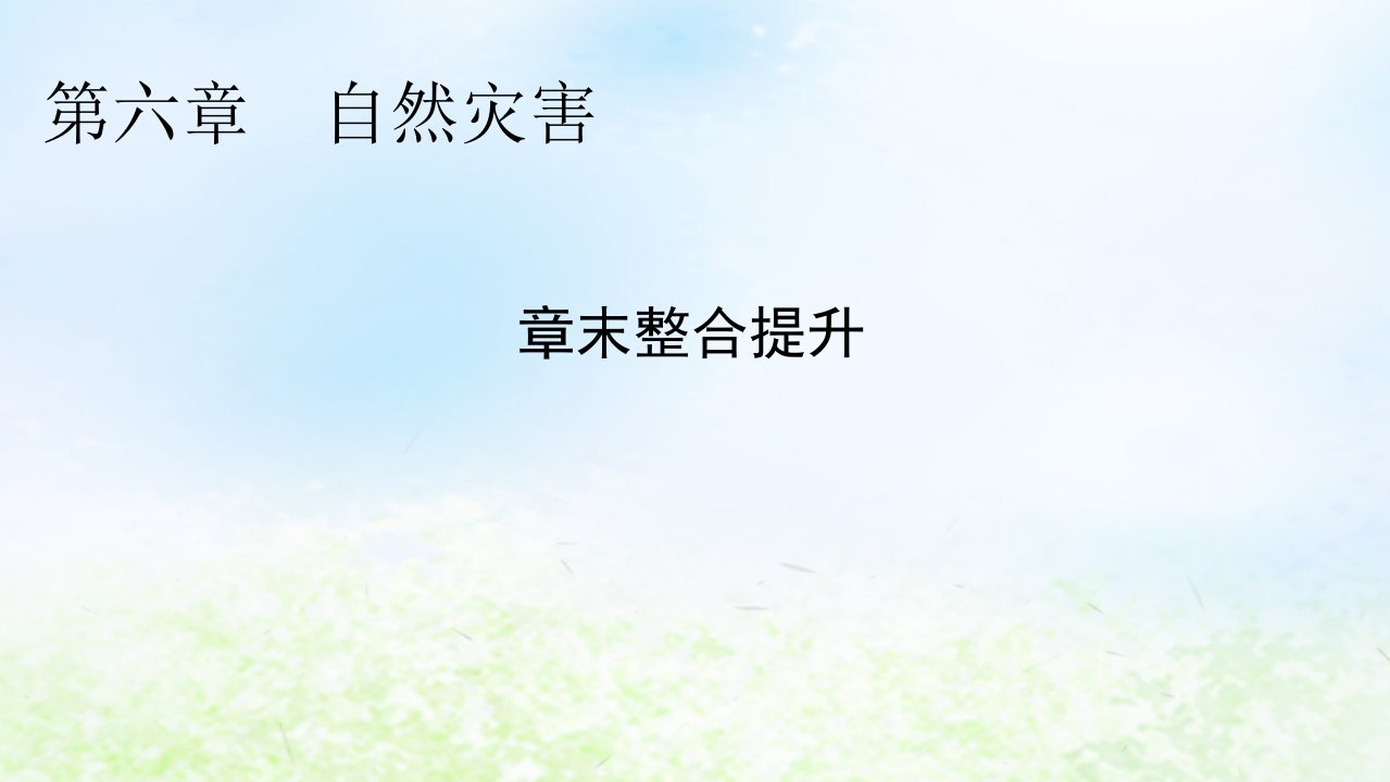 新教材2024版高中地理第6章自然灾害章末整合提升课件新人教版必修第一册