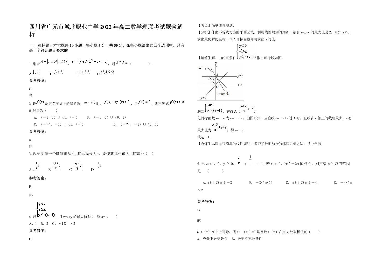 四川省广元市城北职业中学2022年高二数学理联考试题含解析