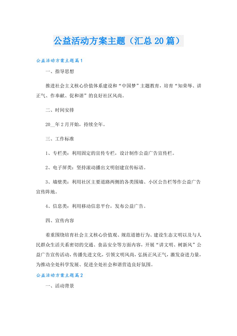 公益活动方案主题（汇总20篇）