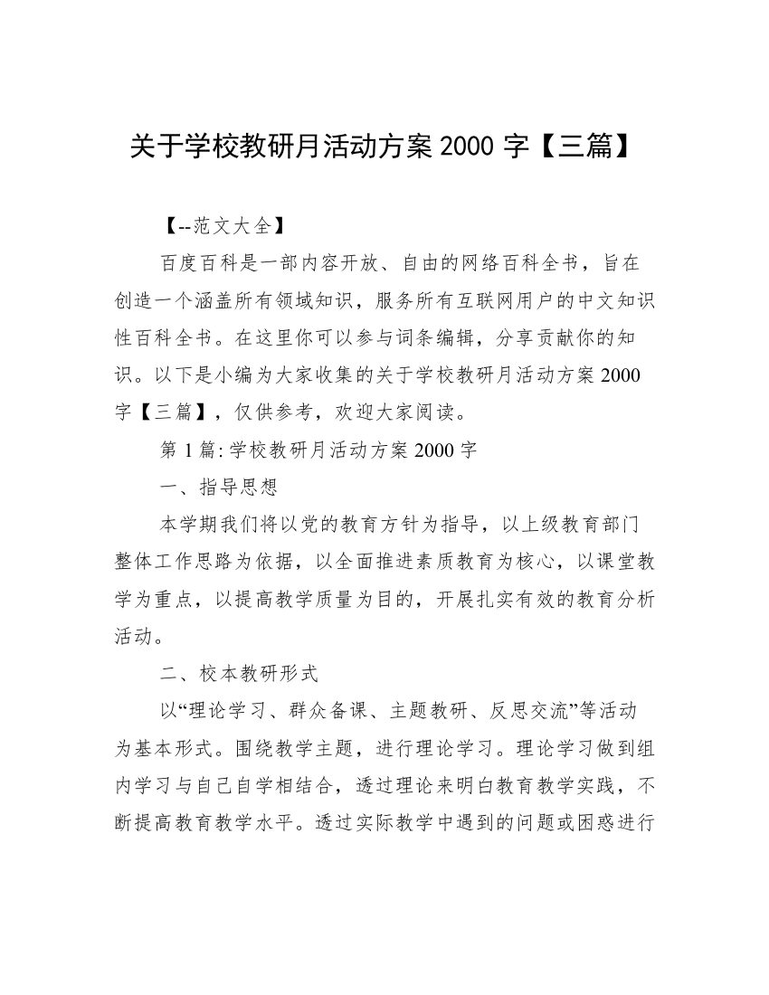 关于学校教研月活动方案2000字【三篇】