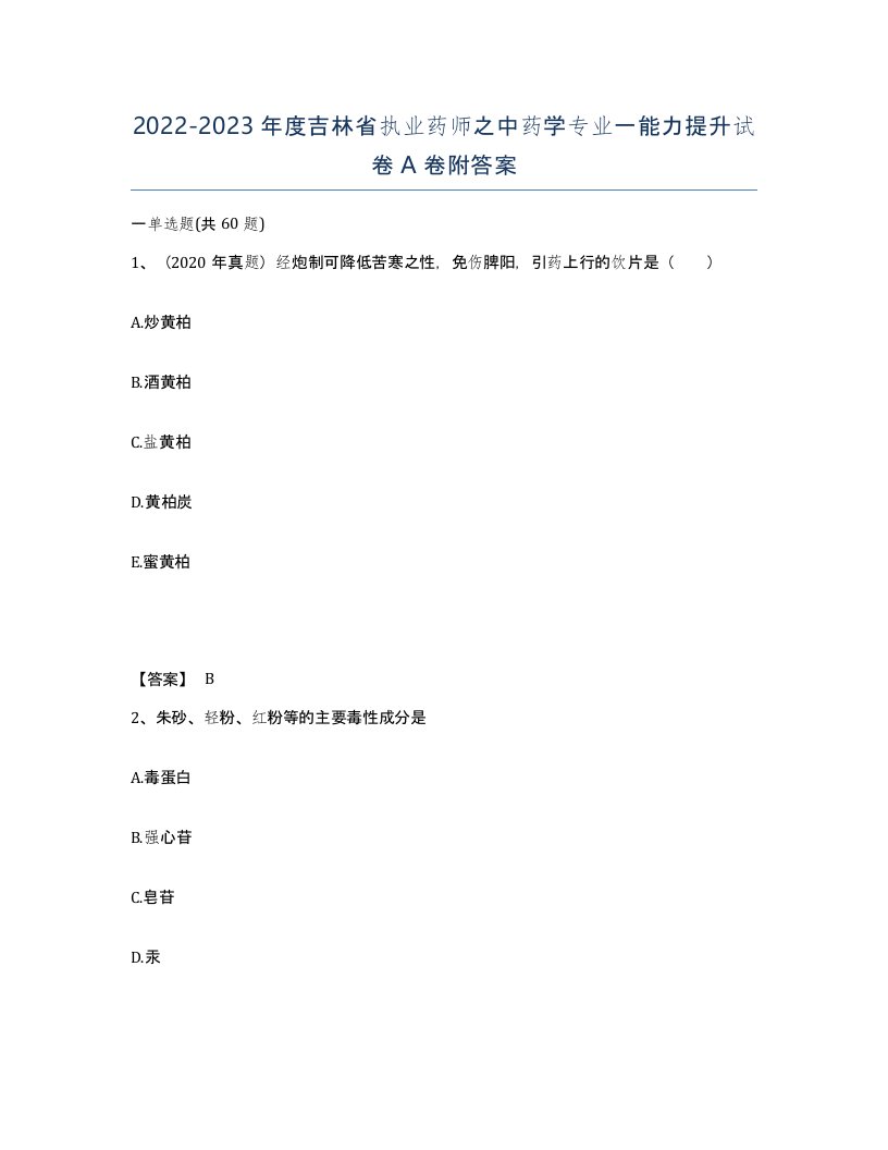 2022-2023年度吉林省执业药师之中药学专业一能力提升试卷A卷附答案