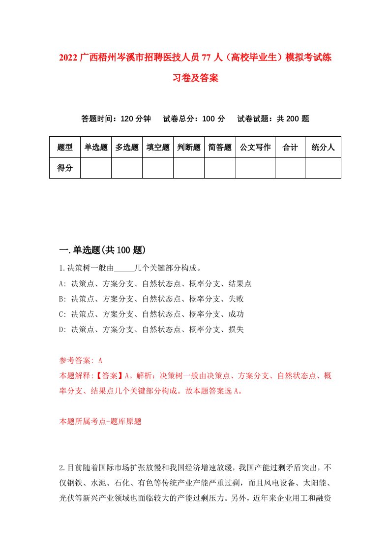 2022广西梧州岑溪市招聘医技人员77人高校毕业生模拟考试练习卷及答案第3次