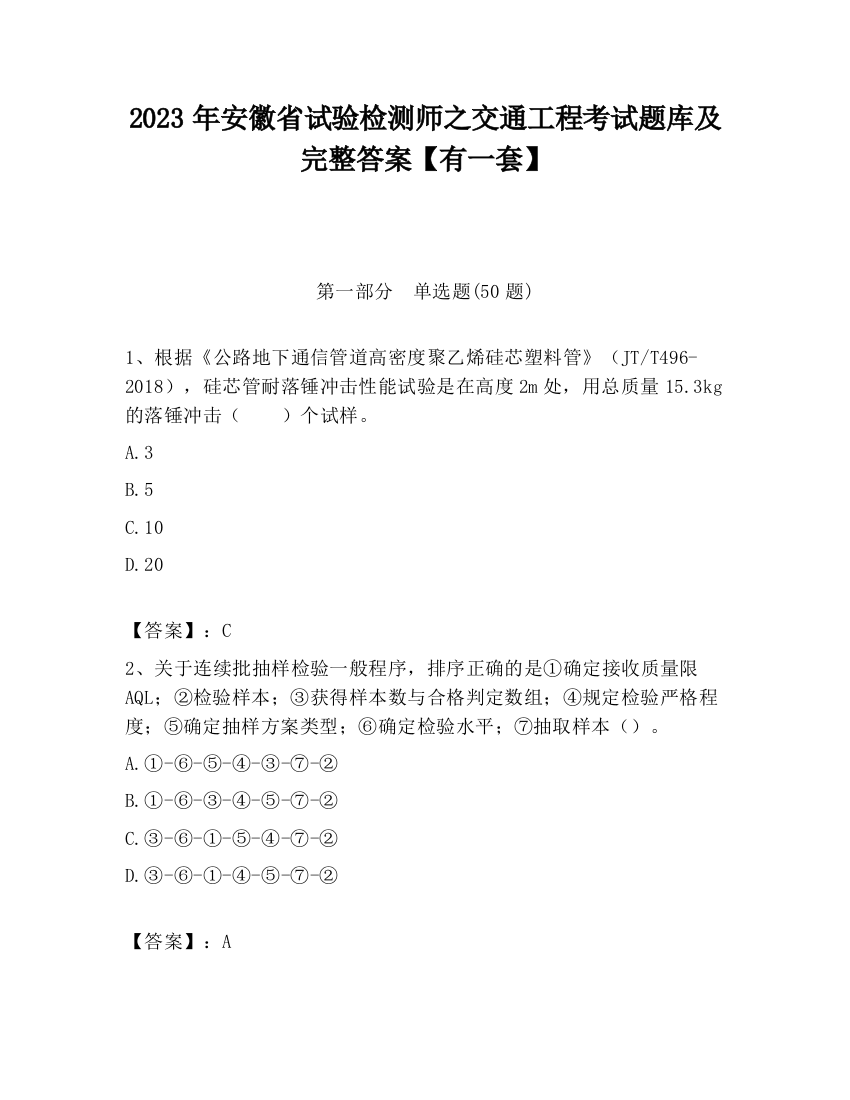 2023年安徽省试验检测师之交通工程考试题库及完整答案【有一套】