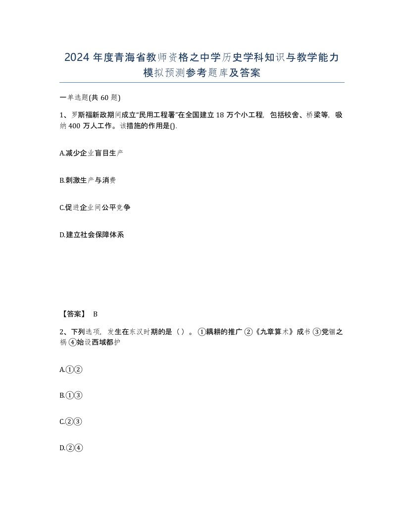 2024年度青海省教师资格之中学历史学科知识与教学能力模拟预测参考题库及答案