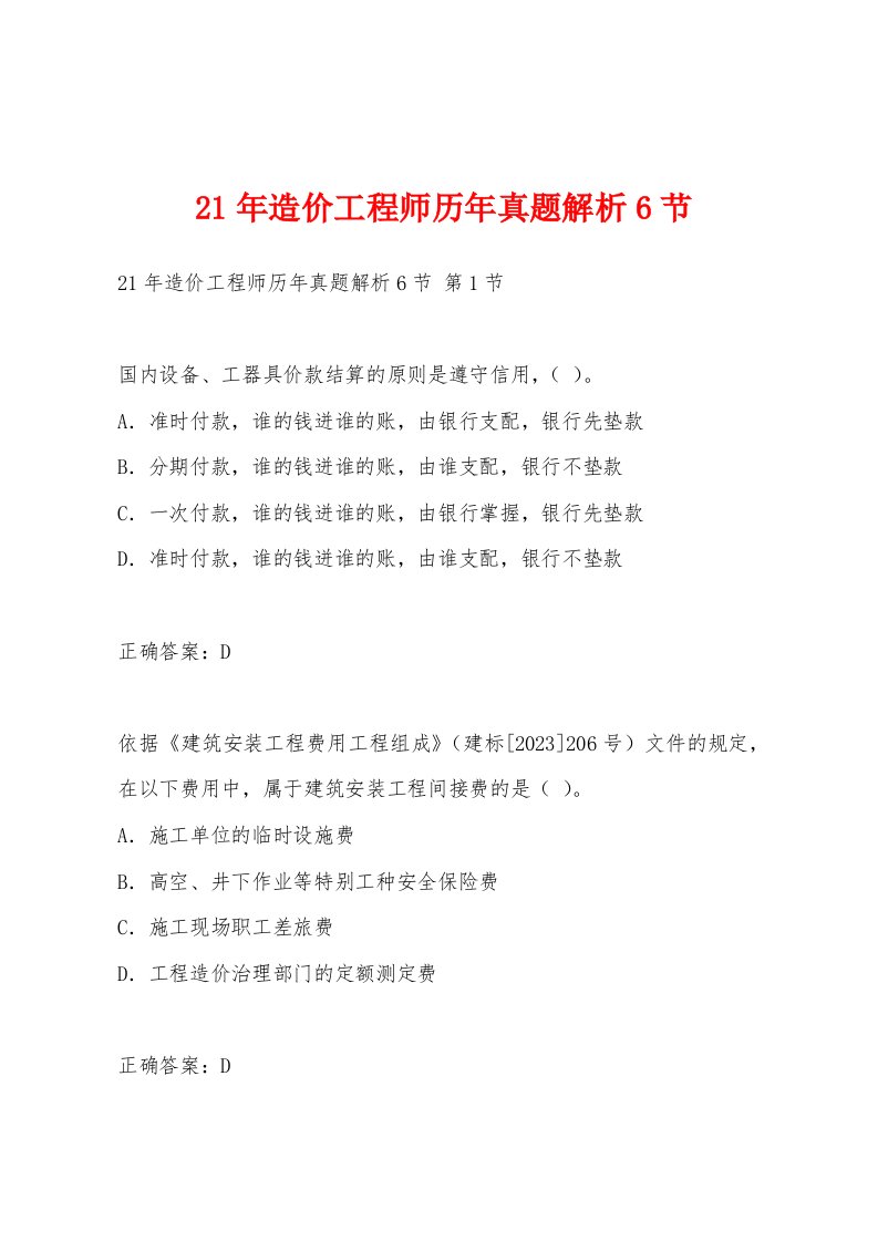 21年造价工程师历年真题解析6节