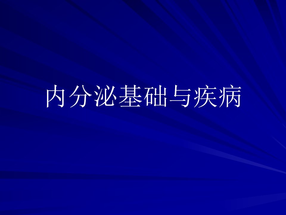 妇科内分泌基础与疾病课件