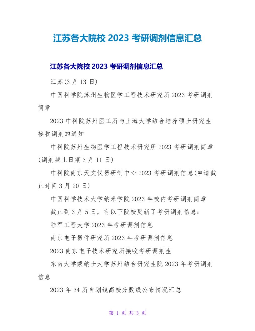 江苏各大院校2023考研调剂信息汇总