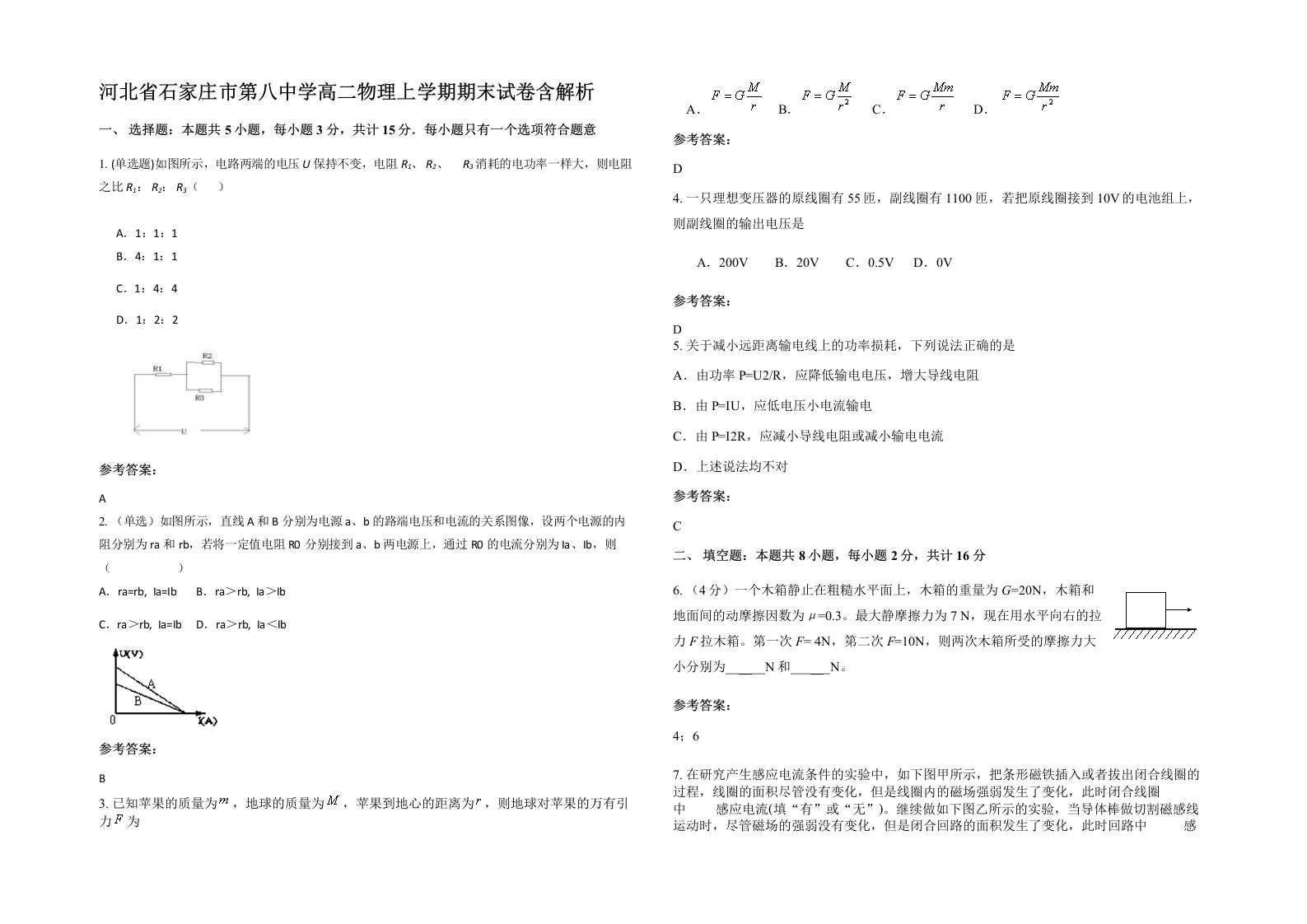 河北省石家庄市第八中学高二物理上学期期末试卷含解析