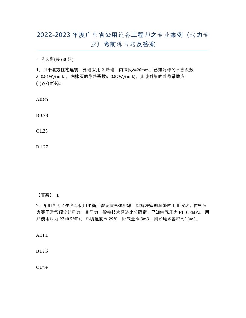 2022-2023年度广东省公用设备工程师之专业案例动力专业考前练习题及答案