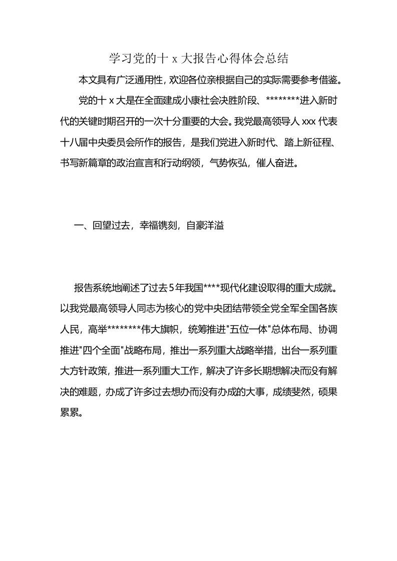 学习党的十x大报告心得体会总结