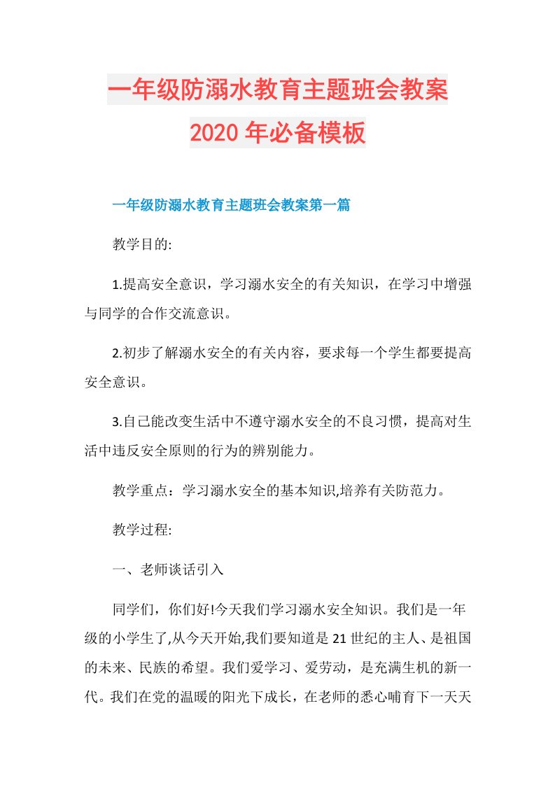 一年级防溺水教育主题班会教案年必备模板