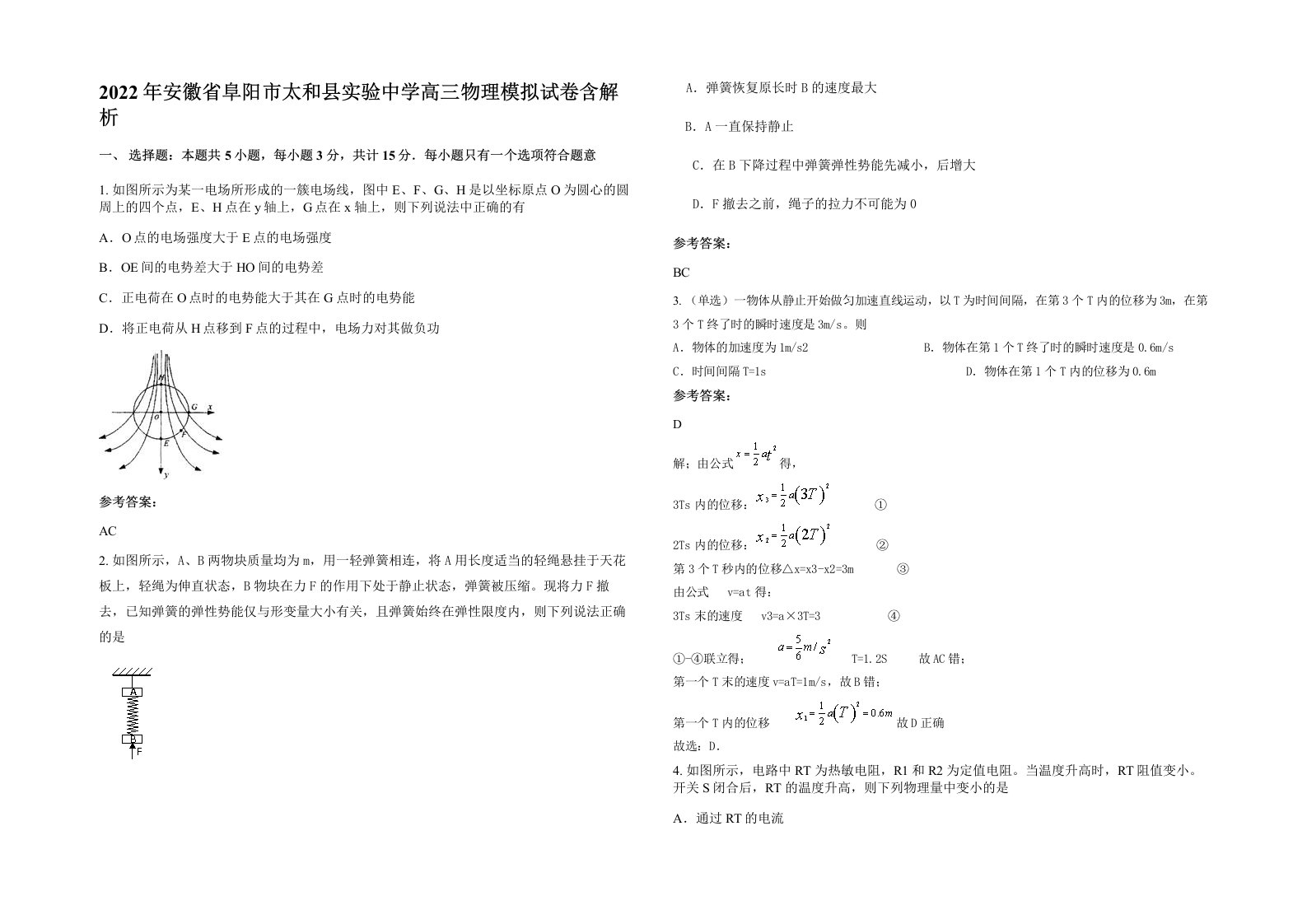 2022年安徽省阜阳市太和县实验中学高三物理模拟试卷含解析