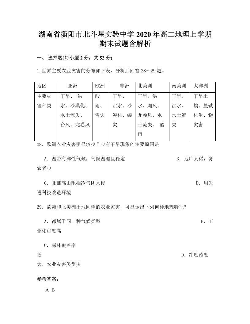 湖南省衡阳市北斗星实验中学2020年高二地理上学期期末试题含解析