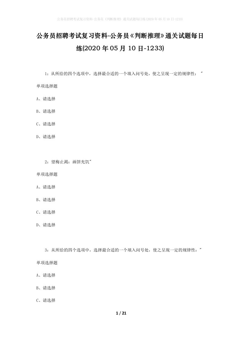 公务员招聘考试复习资料-公务员判断推理通关试题每日练2020年05月10日-1233