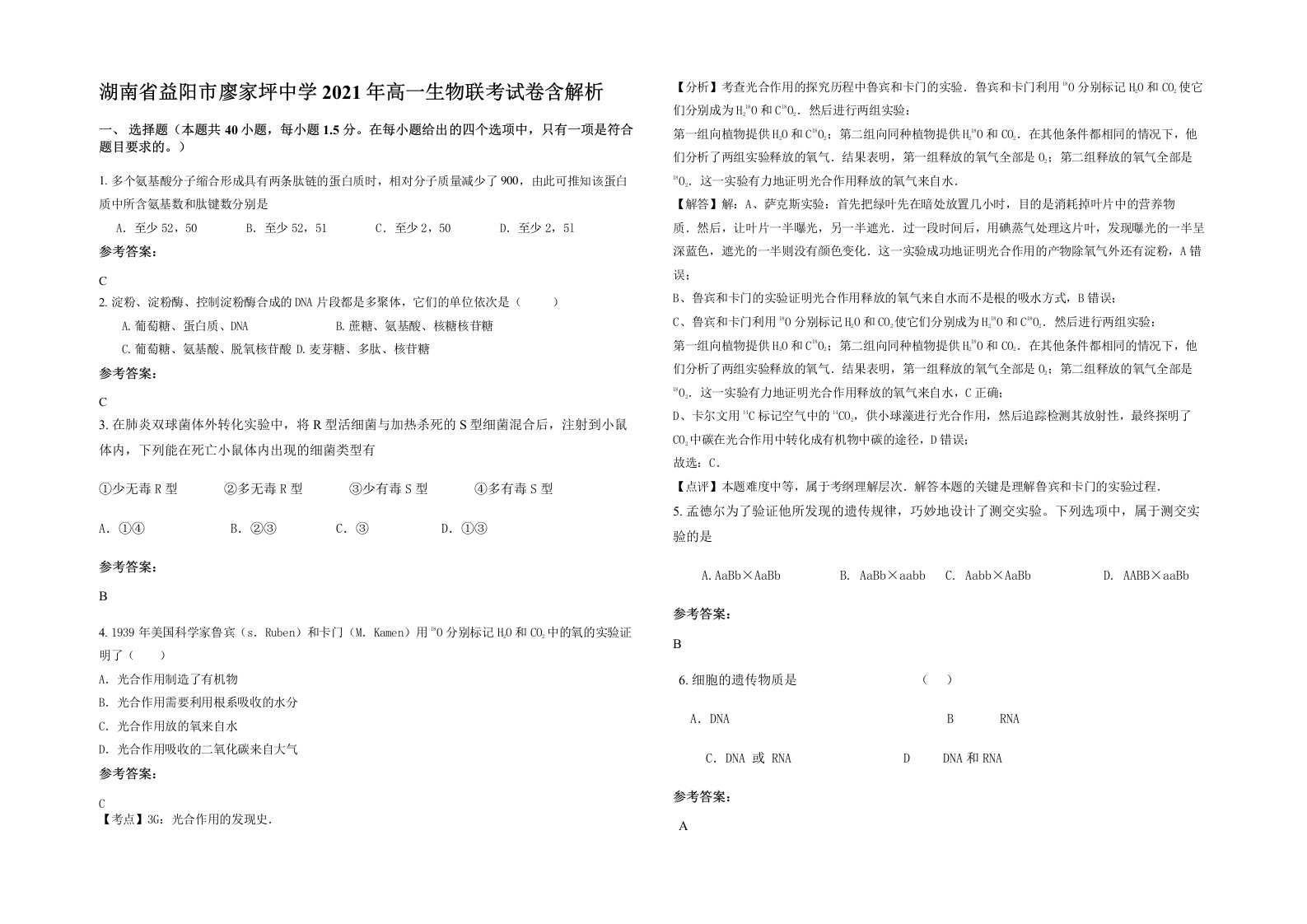 湖南省益阳市廖家坪中学2021年高一生物联考试卷含解析