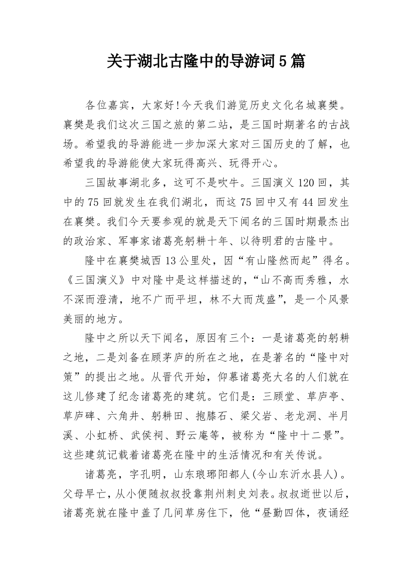 关于湖北古隆中的导游词5篇