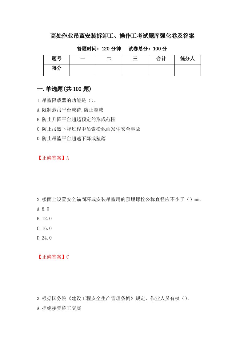 高处作业吊蓝安装拆卸工操作工考试题库强化卷及答案第63版