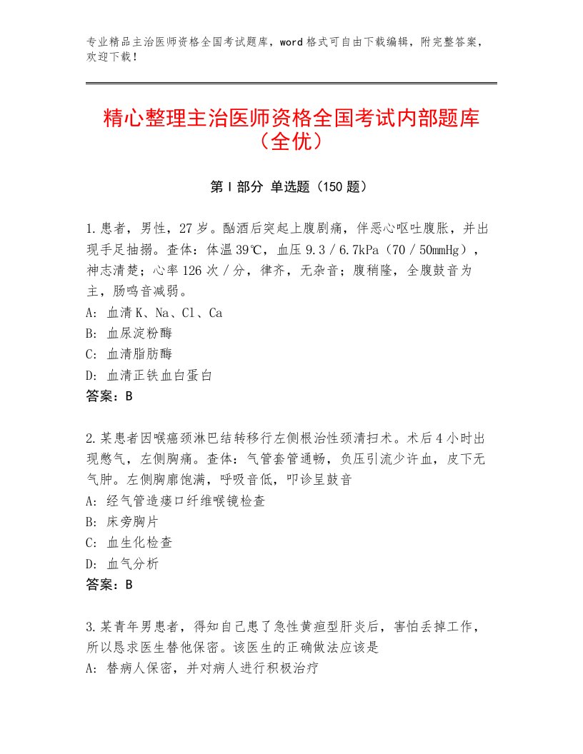 内部培训主治医师资格全国考试完整题库含答案（最新）