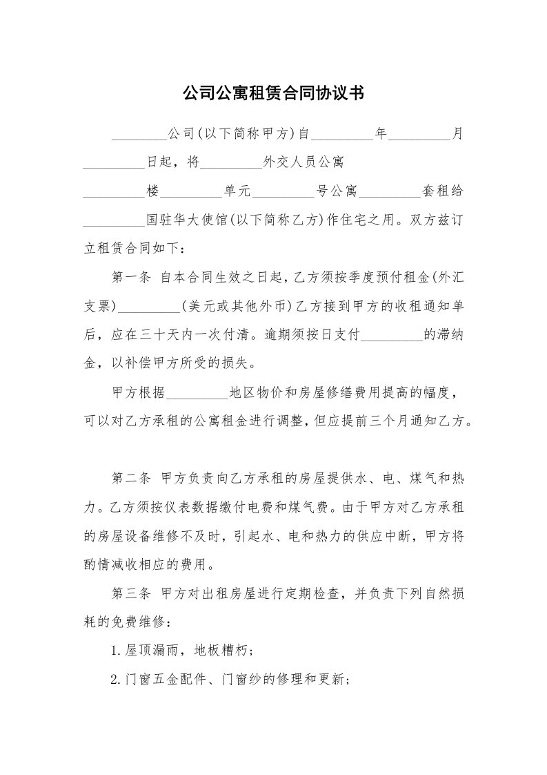 公司公寓租赁合同协议书_1