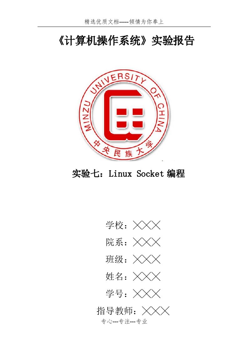 实验七：Linux-Socket编程-实验报告(共15页)