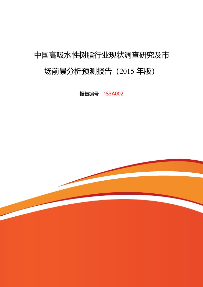 高吸水性树脂行业现状及发展趋势分析