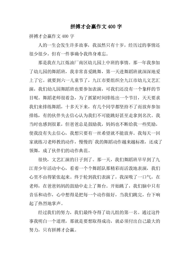 拼搏才会赢作文400字