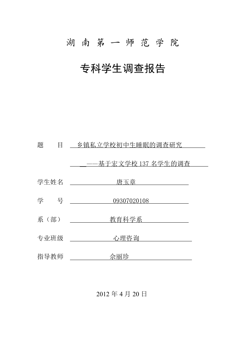 乡镇私立学校初中生睡眠的调查研究-毕业设计论文设计