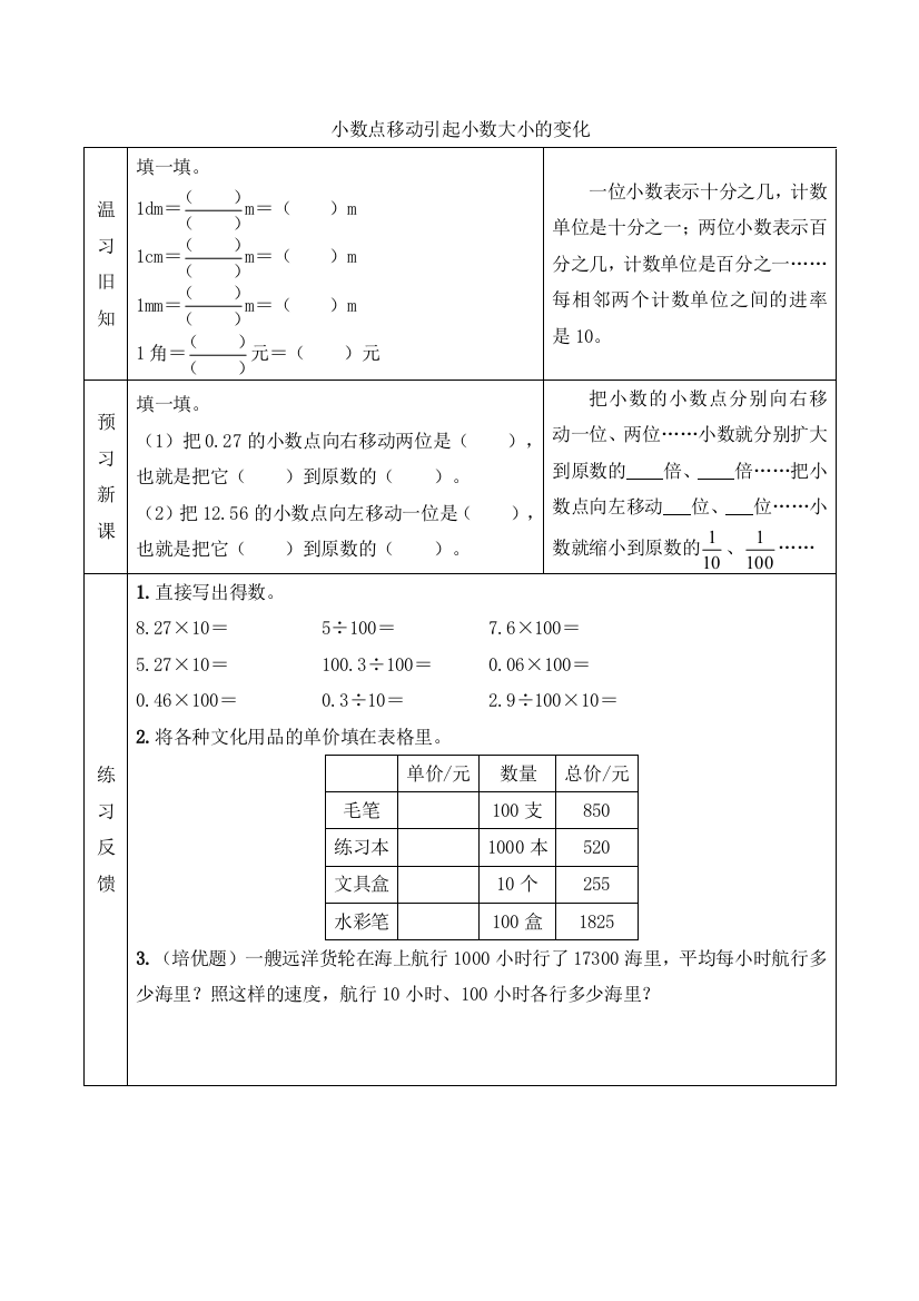 人教版数学四年级下册：【预习学案】小数点移动引起小数大小的变化