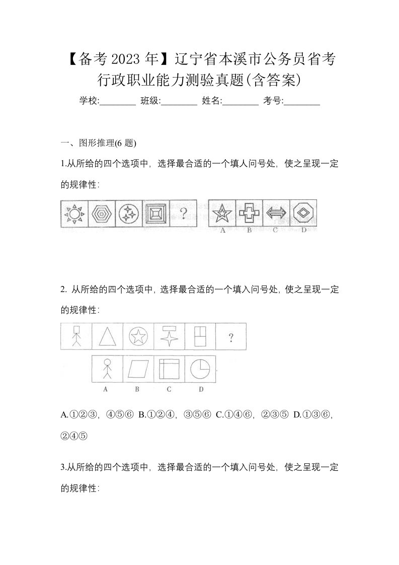 备考2023年辽宁省本溪市公务员省考行政职业能力测验真题含答案