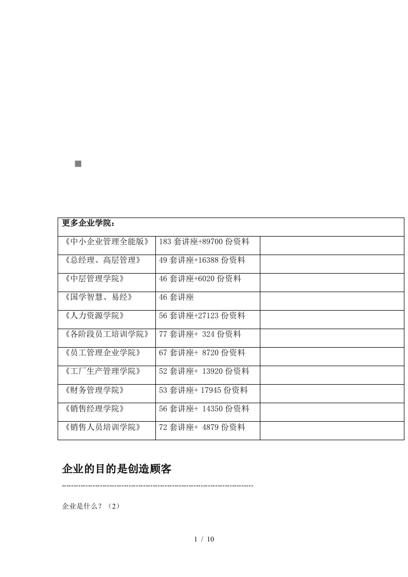 解析企业的目的是创造顾客