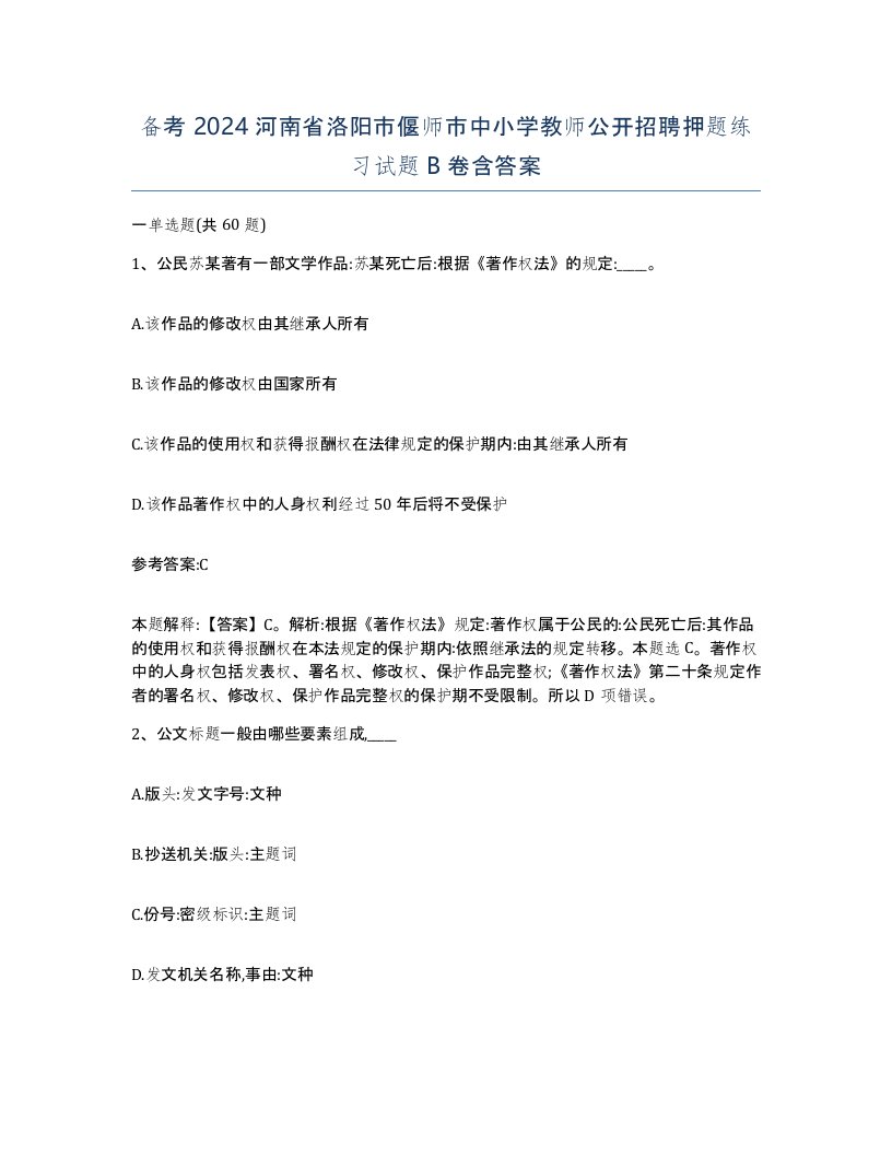 备考2024河南省洛阳市偃师市中小学教师公开招聘押题练习试题B卷含答案