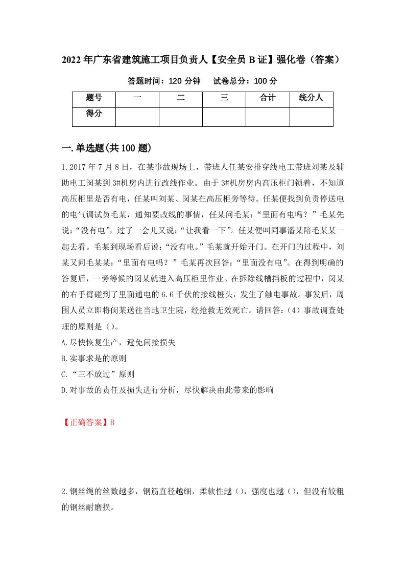 2022年广东省建筑施工项目负责人安全员B证强化卷答案83