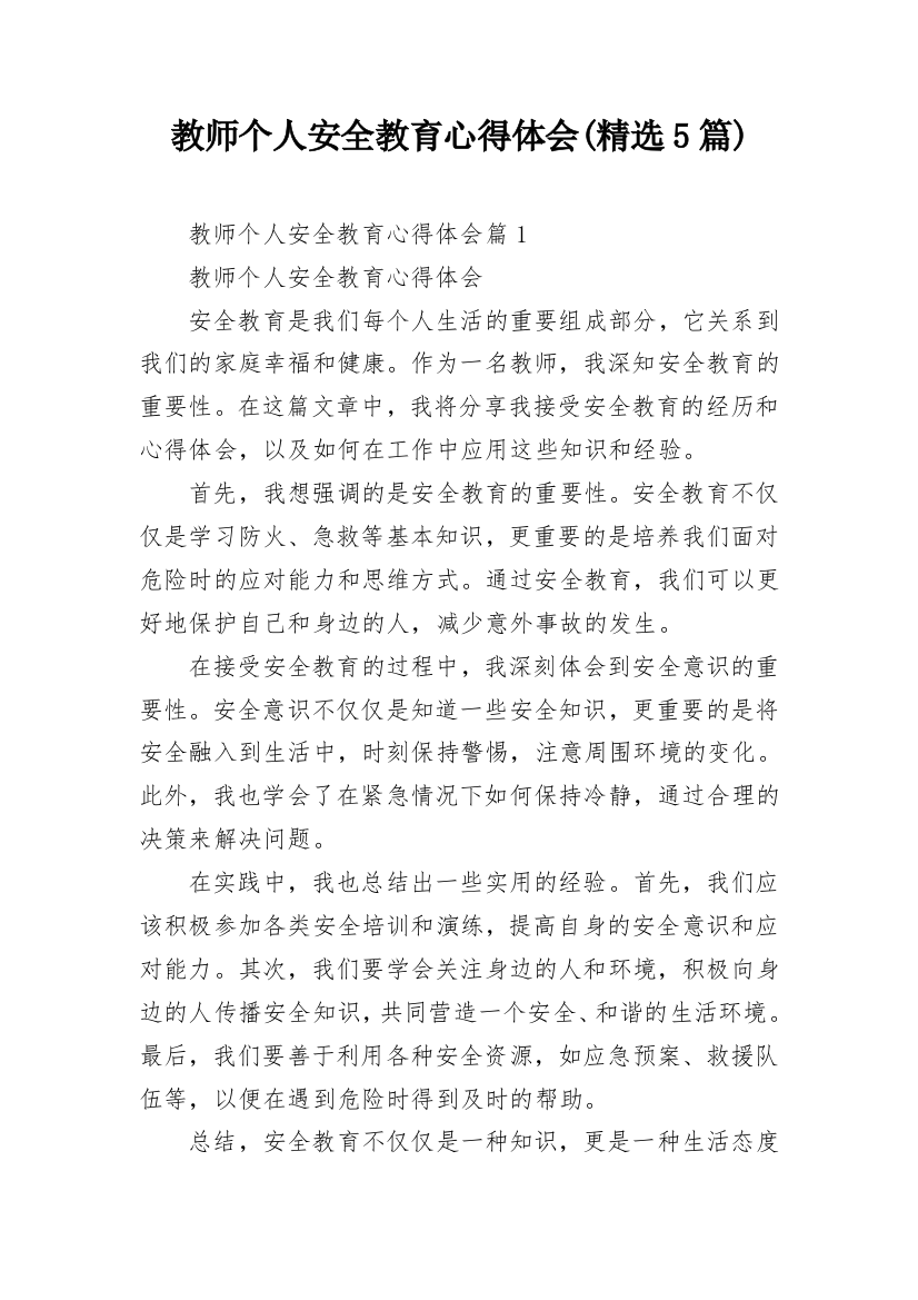 教师个人安全教育心得体会(精选5篇)